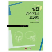 실전임상치과교정학 vol.Ⅲ 조기 교정치료
