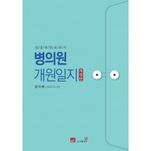 [개정판] 병의원 개원일지 성공개원 교과서